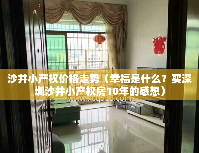 沙井小产权价格走势（幸福是什么？买深圳沙井小产权房10年的感想）