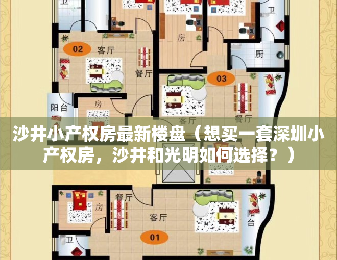 沙井小产权房最新楼盘（想买一套深圳小产权房，沙井和光明如何选择？）