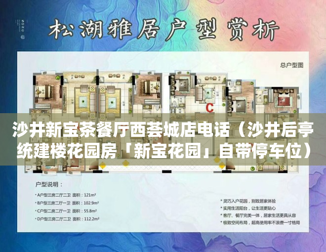 沙井新宝茶餐厅西荟城店电话(沙井后亭统建楼花园房「新宝花园」自带停车位)