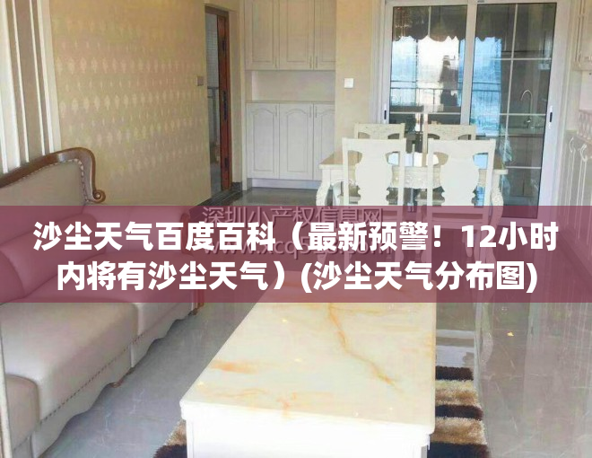 沙尘天气百度百科(最新预警!12小时内将有沙尘天气)(沙尘天气分布图)