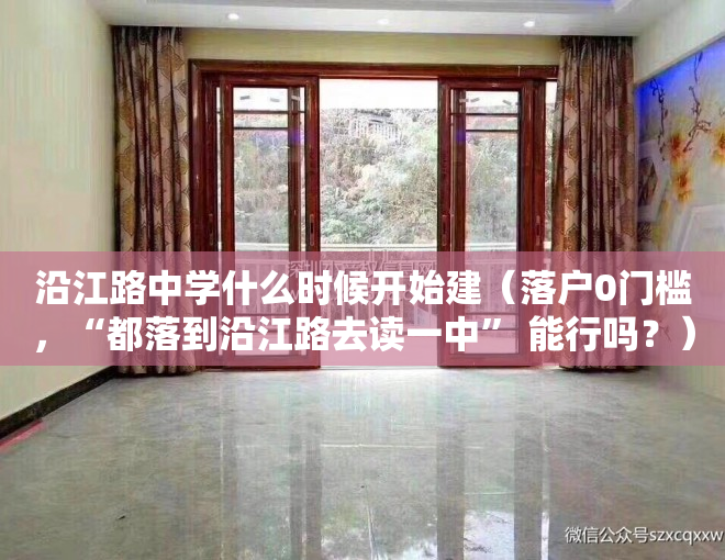 沿江路中学什么时候开始建（落户0门槛，“都落到沿江路去读一中” 能行吗？）