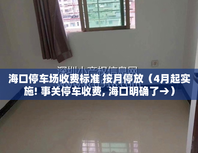 海口停车场收费标准 按月停放（4月起实施! 事关停车收费, 海口明确了→）