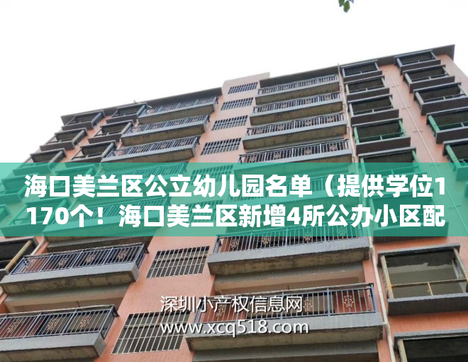 海口美兰区公立幼儿园名单（提供学位1170个！海口美兰区新增4所公办小区配套幼儿园）