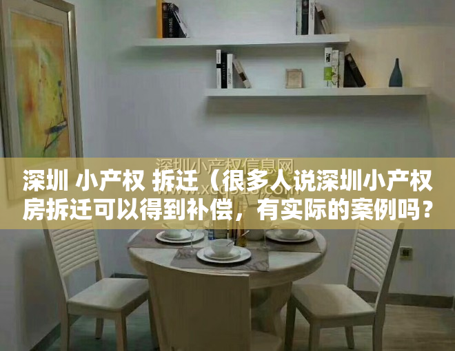 深圳 小产权 拆迁（很多人说深圳小产权房拆迁可以得到补偿，有实际的案例吗？）