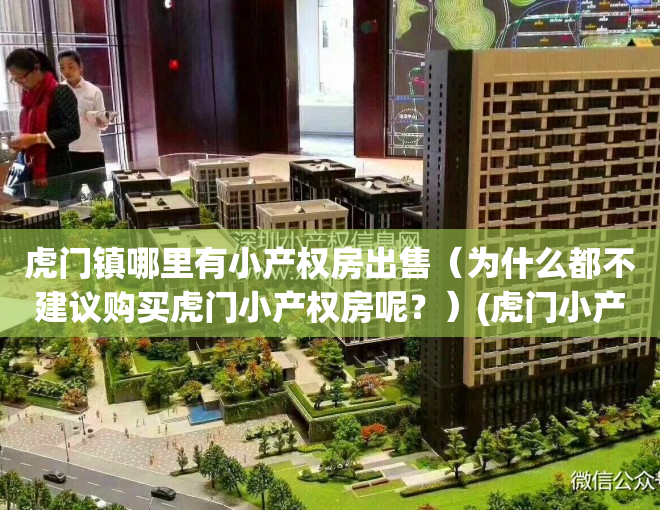 虎门镇哪里有小产权房出售（为什么都不建议购买虎门小产权房呢？）(虎门小产权房一览表2020)
