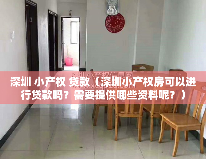 深圳 小产权 贷款（深圳小产权房可以进行贷款吗？需要提供哪些资料呢？）