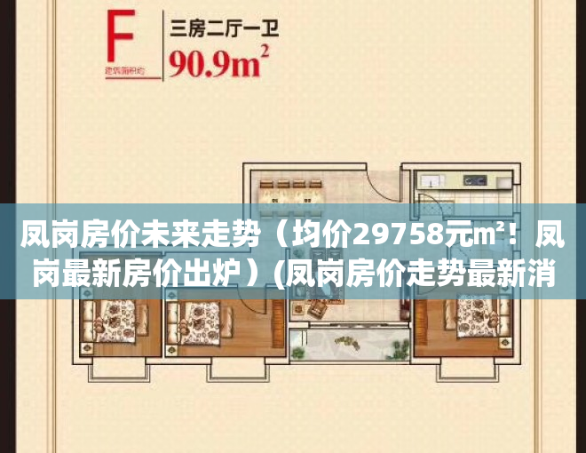 凤岗房价未来走势（均价29758元㎡！凤岗最新房价出炉）(凤岗房价走势最新消息)