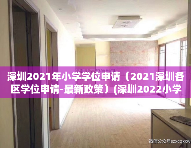 深圳2021年小学学位申请（2021深圳各区学位申请-最新政策）(深圳2022小学学位申请时间)