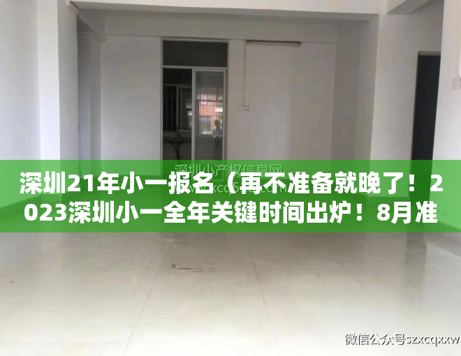 深圳21年小一报名（再不准备就晚了！2023深圳小一全年关键时间出炉！8月准备材料）