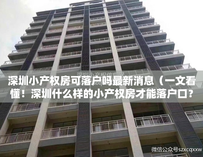 深圳小产权房可落户吗最新消息（一文看懂！深圳什么样的小产权房才能落户口？）