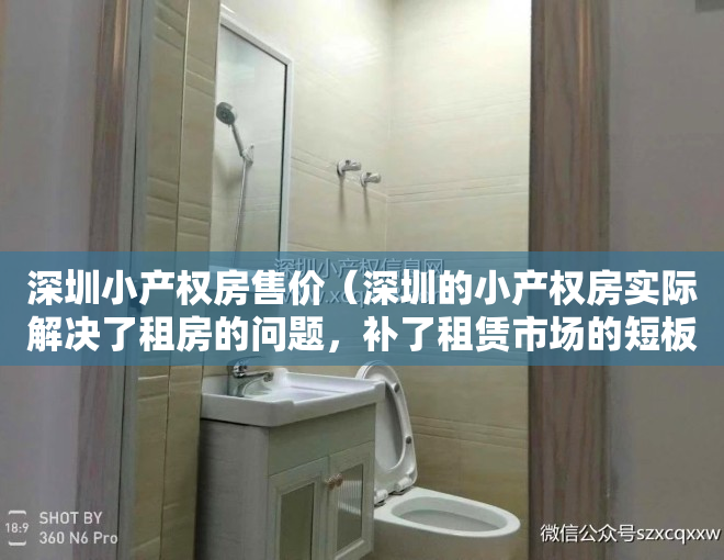 深圳小产权房售价（深圳的小产权房实际解决了租房的问题，补了租赁市场的短板）