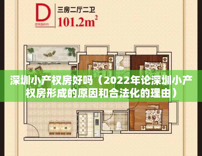 深圳小产权房好吗（2022年论深圳小产权房形成的原因和合法化的理由）