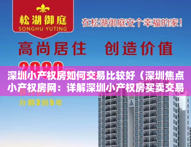 深圳小产权房如何交易比较好（深圳焦点小产权房网：详解深圳小产权房买卖交易完全流程）