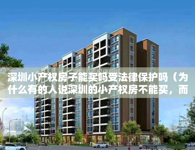 深圳小产权房子能买吗受法律保护吗（为什么有的人说深圳的小产权房不能买，而最近却异常火爆呢？）