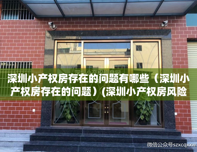 深圳小产权房存在的问题有哪些（深圳小产权房存在的问题）(深圳小产权房风险与对策相关知识点)