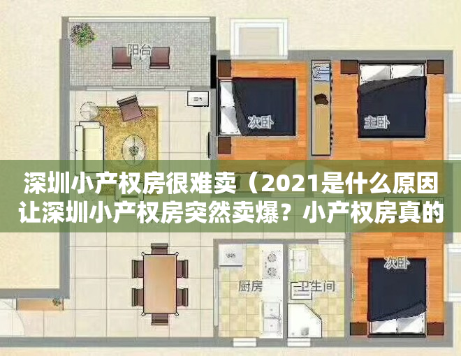 深圳小产权房很难卖（2021是什么原因让深圳小产权房突然卖爆？小产权房真的可以买吗？）