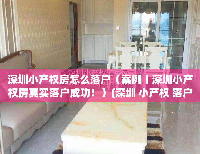 深圳小产权房怎么落户（案例丨深圳小产权房真实落户成功！）(深圳 小产权 落户)