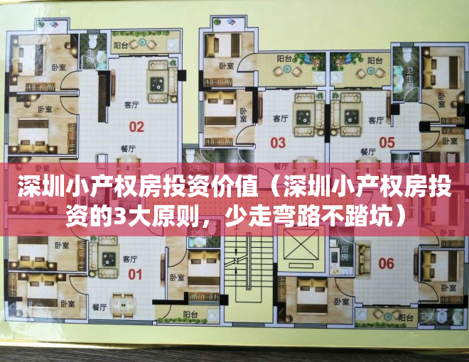 深圳小产权房投资价值（深圳小产权房投资的3大原则，少走弯路不踏坑）