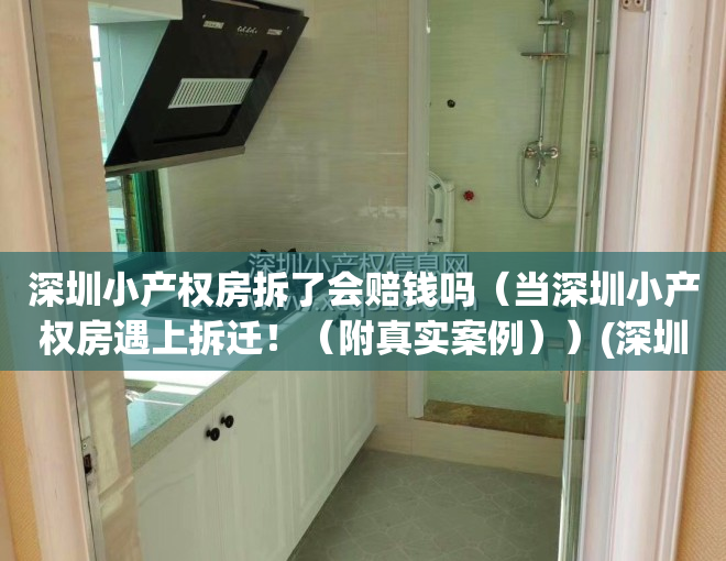 深圳小产权房拆了会赔钱吗（当深圳小产权房遇上拆迁！（附真实案例））(深圳 小产权房拆迁)