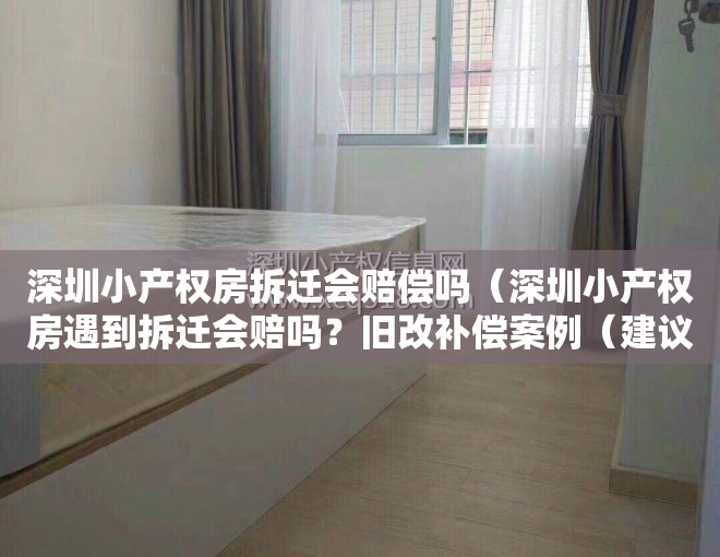 深圳小产权房拆迁会赔偿吗（深圳小产权房遇到拆迁会赔吗？旧改补偿案例（建议收藏））