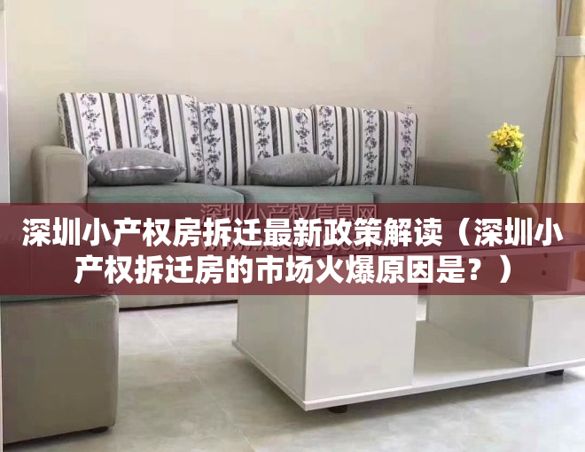 深圳小产权房拆迁最新政策解读（深圳小产权拆迁房的市场火爆原因是？）