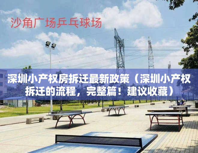 深圳小产权房拆迁最新政策（深圳小产权拆迁的流程，完整篇！建议收藏）