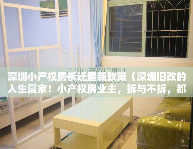 深圳小产权房拆迁最新政策（深圳旧改的人生赢家！小产权房业主，拆与不拆，都是千万级富豪！）