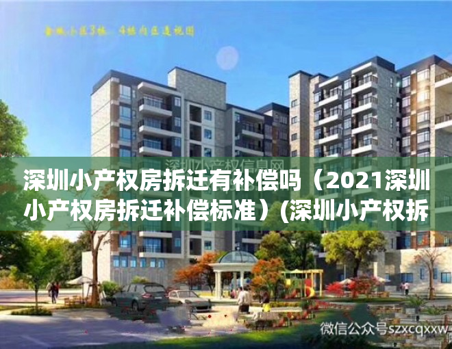 深圳小产权房拆迁有补偿吗（2021深圳小产权房拆迁补偿标准）(深圳小产权拆迁有赔偿吗)