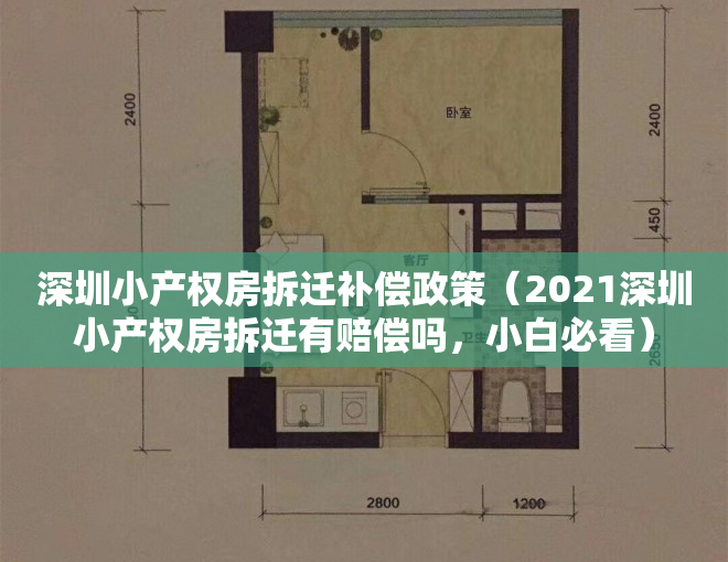 深圳小产权房拆迁补偿政策（2021深圳小产权房拆迁有赔偿吗，小白必看）