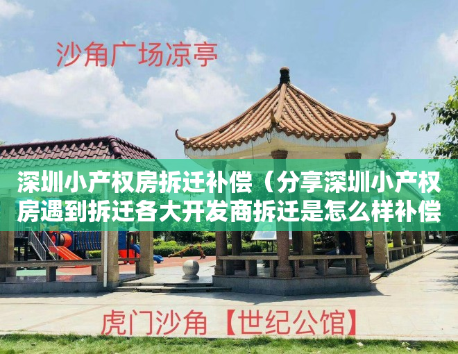 深圳小产权房拆迁补偿（分享深圳小产权房遇到拆迁各大开发商拆迁是怎么样补偿的）