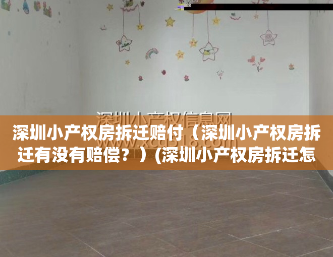 深圳小产权房拆迁赔付（深圳小产权房拆迁有没有赔偿？）(深圳小产权房拆迁怎么赔偿)