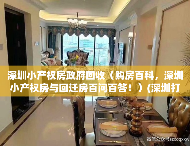 深圳小产权房政府回收（购房百科，深圳小产权房与回迁房百问百答！）(深圳打击小产权房回迁房交易)