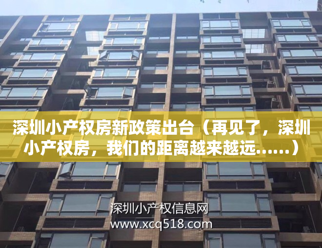深圳小产权房新政策出台（再见了，深圳小产权房，我们的距离越来越远……）