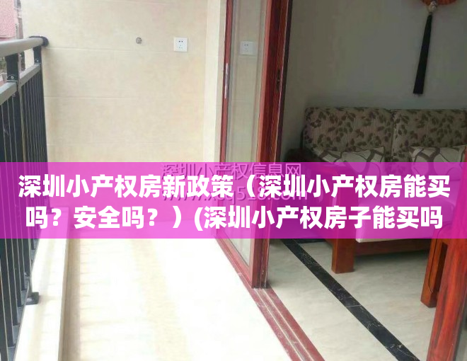 深圳小产权房新政策（深圳小产权房能买吗？安全吗？）(深圳小产权房子能买吗受法律保护吗)