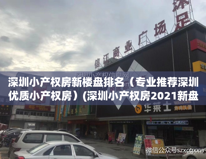 深圳小产权房新楼盘排名(专业推荐深圳优质小产权房)(深圳小产权房2021新盘)