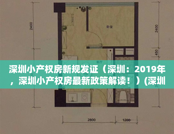 深圳小产权房新规发证（深圳：2019年，深圳小产权房最新政策解读！）(深圳关于小产权房的最新政策法规)