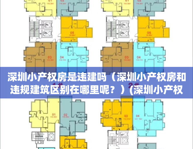 深圳小产权房是违建吗（深圳小产权房和违规建筑区别在哪里呢？）(深圳小产权房会被强拆吗)