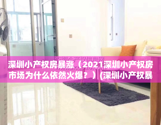 深圳小产权房暴涨（2021深圳小产权房市场为什么依然火爆？）(深圳小产权暴涨30%)