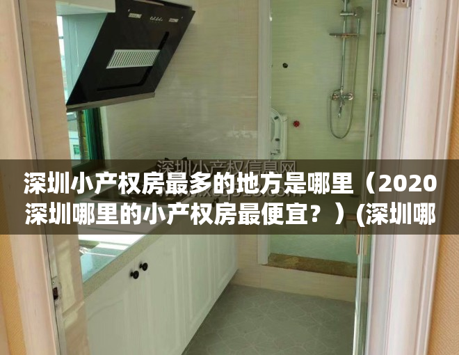 深圳小产权房最多的地方是哪里（2020深圳哪里的小产权房最便宜？）(深圳哪里的小产权房最有价值)