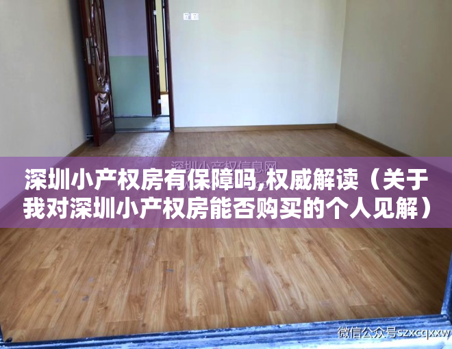 深圳小产权房有保障吗,权威解读（关于我对深圳小产权房能否购买的个人见解）