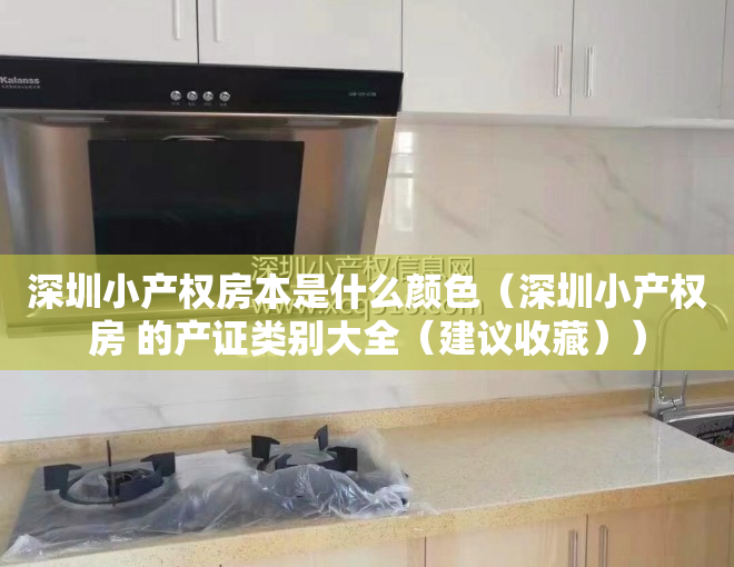 深圳小产权房本是什么颜色（深圳小产权房 的产证类别大全（建议收藏））