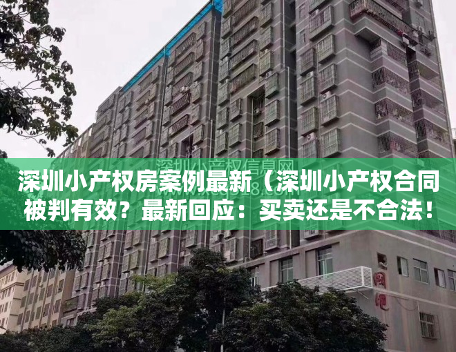 深圳小产权房案例最新（深圳小产权合同被判有效？最新回应：买卖还是不合法！）