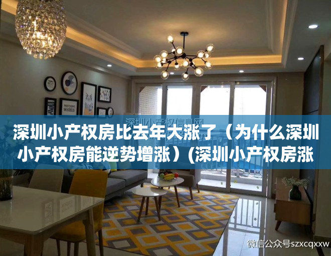 深圳小产权房比去年大涨了（为什么深圳小产权房能逆势增涨）(深圳小产权房涨幅最高达50%)