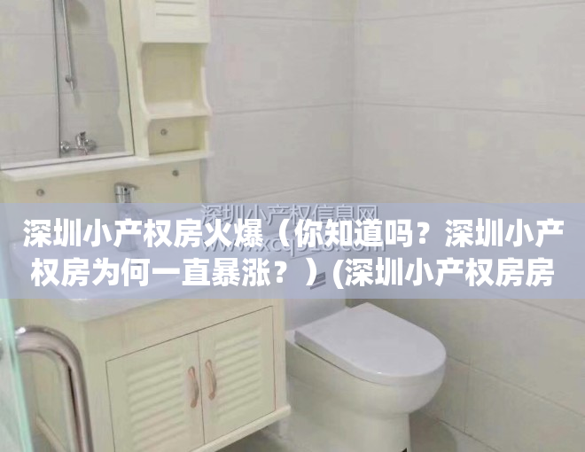 深圳小产权房火爆（你知道吗？深圳小产权房为何一直暴涨？）(深圳小产权房房价涨得好快)