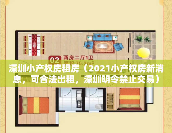 深圳小产权房租房（2021小产权房新消息，可合法出租，深圳明令禁止交易）