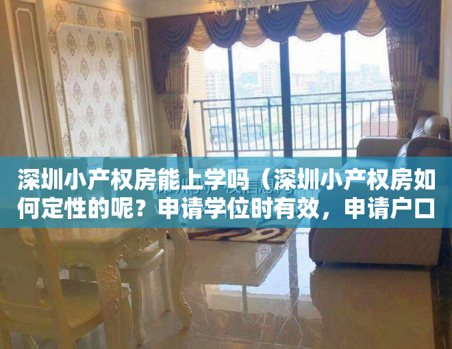 深圳小产权房能上学吗（深圳小产权房如何定性的呢？申请学位时有效，申请户口时又无效）