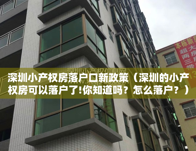 深圳小产权房落户口新政策（深圳的小产权房可以落户了!你知道吗？怎么落户？）