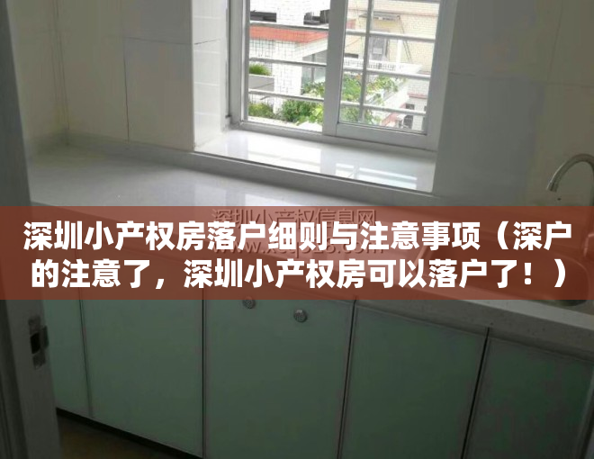 深圳小产权房落户细则与注意事项（深户的注意了，深圳小产权房可以落户了！）