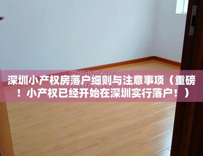 深圳小产权房落户细则与注意事项（重磅！小产权已经开始在深圳实行落户！）