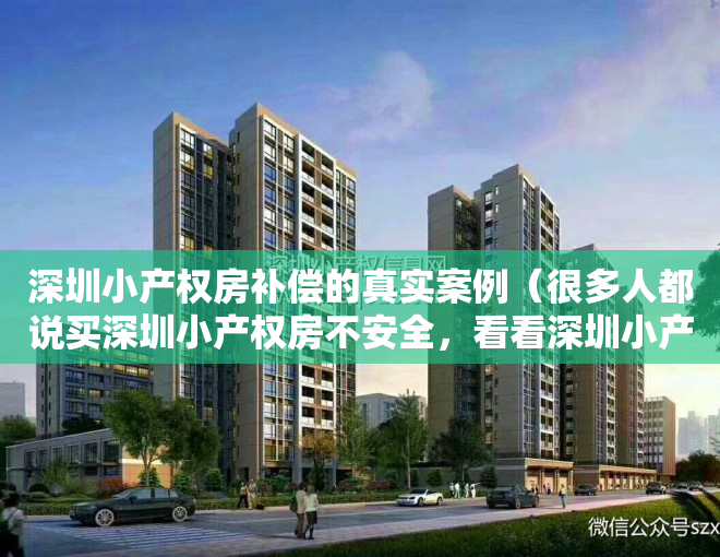 深圳小产权房补偿的真实案例（很多人都说买深圳小产权房不安全，看看深圳小产权房的补偿方案！）
